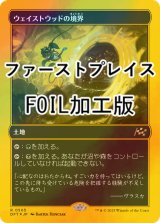 [FOIL] ウェイストウッドの境界/Wastewood Verge (ファーストプレイス・フォイル仕様) 【日本語版】 [DFT-土地R]