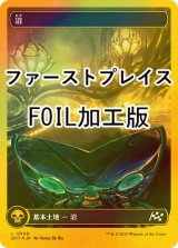 [FOIL] 沼/Swamp No.509 (全面アート版・ファーストプレイス・フォイル仕様) 【日本語版】 [DFT-土地C]