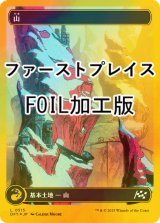 [FOIL] 山/Mountain No.515 (全面アート版・ファーストプレイス・フォイル仕様) 【日本語版】 [DFT-土地C]