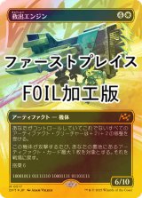 [FOIL] 救出エンジン/Salvation Engine (全面アート版・ファーストプレイス・フォイル仕様) 【日本語版】 [DFT-白MR]