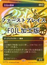 [FOIL] 空見の戦車/Skyseer's Chariot (全面アート版・ファーストプレイス・フォイル仕様) 【日本語版】 [DFT-白R]