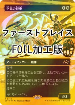 画像1: [FOIL] 空見の戦車/Skyseer's Chariot (全面アート版・ファーストプレイス・フォイル仕様) 【日本語版】 [DFT-白R]