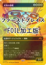 [FOIL] 武勇の旗艦/Valor's Flagship (全面アート版・ファーストプレイス・フォイル仕様) 【日本語版】 [DFT-白MR]