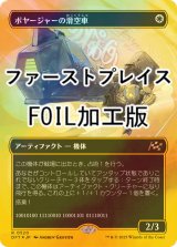 [FOIL] ボヤージャーの滑空車/Voyager Glidecar (全面アート版・ファーストプレイス・フォイル仕様) 【日本語版】 [DFT-白R]