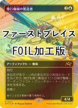 [FOIL] 飛行機械の製造者/Thopter Fabricator (全面アート版・ファーストプレイス・フォイル仕様) 【日本語版】 [DFT-青R]