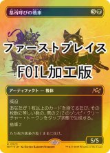 [FOIL] 墓所呼びの戦車/Cryptcaller Chariot (全面アート版・ファーストプレイス・フォイル仕様) 【日本語版】 [DFT-黒R]