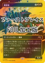 [FOIL] 爆弾車/Boommobile (全面アート版・ファーストプレイス・フォイル仕様) 【日本語版】 [DFT-赤R]