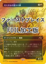 [FOIL] ガスタルの激ヤバ車/Gastal Thrillroller (全面アート版・ファーストプレイス・フォイル仕様) 【日本語版】 [DFT-赤R]