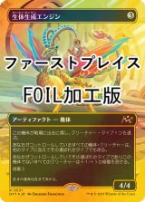 [FOIL] 生体生成エンジン/Lifecraft Engine (全面アート版・ファーストプレイス・フォイル仕様) 【日本語版】 [DFT-灰R]