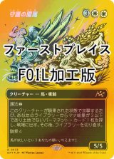 [FOIL] 守護の陽馬/Guardian Sunmare (全面アート版・ファーストプレイス・フォイル仕様) 【日本語版】 [DFT-白R]