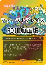 [FOIL] 思考の泉のマーフォーク/Mindspring Merfolk (全面アート版・ファーストプレイス・フォイル仕様) 【日本語版】 [DFT-青R]