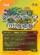 [FOIL] 恐血鬼/Bloodghast (全面アート版・ファーストプレイス・フォイル仕様) 【日本語版】 [DFT-黒R]