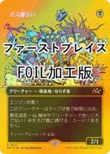 [FOIL] ガス喰らい/Gas Guzzler (全面アート版・ファーストプレイス・フォイル仕様) 【日本語版】 [DFT-黒R]