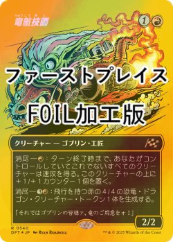 画像1: [FOIL] 竜航技師/Draconautics Engineer (全面アート版・ファーストプレイス・フォイル仕様) 【日本語版】 [DFT-赤R]