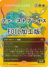 [FOIL] アゴナサウルス・レックス/Agonasaur Rex (全面アート版・ファーストプレイス・フォイル仕様) 【日本語版】 [DFT-緑R]