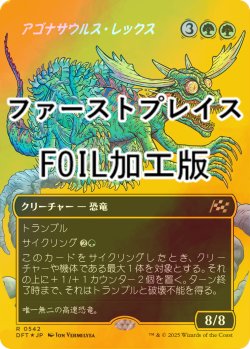 画像1: [FOIL] アゴナサウルス・レックス/Agonasaur Rex (全面アート版・ファーストプレイス・フォイル仕様) 【日本語版】 [DFT-緑R]