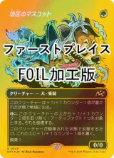 [FOIL] 地区のマスコット/District Mascot (全面アート版・ファーストプレイス・フォイル仕様) 【日本語版】 [DFT-緑R]