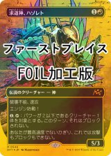 [FOIL] 求道神、ハゾレト/Hazoret, Godseeker (全面アート版・ファーストプレイス・フォイル仕様) 【日本語版】 [DFT-赤MR]