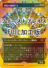 [FOIL] 輝晶の機械巨人/Brightglass Gearhulk (全面アート版・ファーストプレイス・フォイル仕様) 【日本語版】 [DFT-金MR]