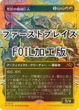 [FOIL] 焚炭の機械巨人/Coalstoke Gearhulk (全面アート版・ファーストプレイス・フォイル仕様) 【日本語版】 [DFT-金MR]