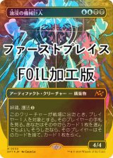 [FOIL] 油浸の機械巨人/Oildeep Gearhulk (全面アート版・ファーストプレイス・フォイル仕様) 【日本語版】 [DFT-金MR]