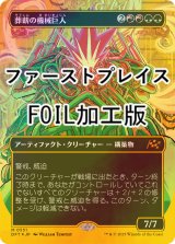 [FOIL] 葬薪の機械巨人/Pyrewood Gearhulk (全面アート版・ファーストプレイス・フォイル仕様) 【日本語版】 [DFT-金MR]