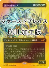 [FOIL] 激浪の機械巨人/Riptide Gearhulk (全面アート版・ファーストプレイス・フォイル仕様) 【日本語版】 [DFT-金MR]