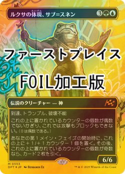 画像1: [FOIL] ルクサの体現、サブ＝スネン/Sab-Sunen, Luxa Embodied (全面アート版・ファーストプレイス・フォイル仕様) 【日本語版】 [DFT-金MR]