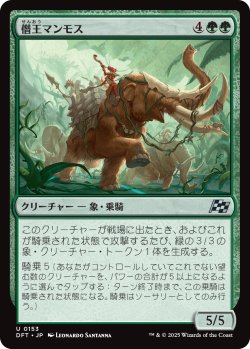 画像1: 僭王マンモス/Autarch Mammoth 【日本語版】 [DFT-緑U]