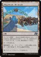 アモンケット・サーキット/Amonkhet Raceway 【日本語版】 [DFT-土地U]