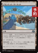 アモンケット・サーキット/Amonkhet Raceway 【日本語版】 [DFT-土地U] (予約E)