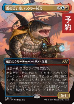 画像1: 海の災い魔、ハウラー船長/Captain Howler, Sea Scourge (全面アート版) 【日本語版】 [DFT-金R] (予約E)