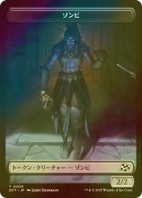 [FOIL] ゾンビ/ZOMBIE & 操縦士/PILOT 【日本語版】 [DFT-トークン]