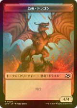 [FOIL] 恐竜・ドラゴン/DINOSAUR DRAGON & 宝物/TREASURE 【日本語版】 [DFT-トークン]