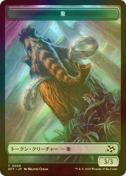 画像1: [FOIL] 象/ELEPHANT & ゾンビ/ZOMBIE 【日本語版】 [DFT-トークン]