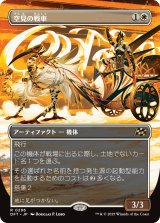 空見の戦車/Skyseer's Chariot (全面アート版) 【日本語版】 [DFT-白R]