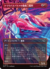 クラウドスパイアの機動二輪車/Spire Mechcycle (全面アート版) 【日本語版】 [DFT-赤U]