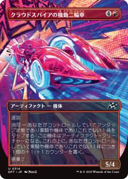 画像1: クラウドスパイアの機動二輪車/Spire Mechcycle (全面アート版) 【日本語版】 [DFT-赤U]