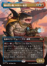 海の災い魔、ハウラー船長/Captain Howler, Sea Scourge (全面アート版) 【日本語版】 [DFT-金R]