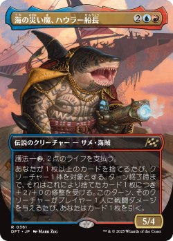 画像1: 海の災い魔、ハウラー船長/Captain Howler, Sea Scourge (全面アート版) 【日本語版】 [DFT-金R]