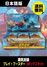 【予約商品】霊気走破 日本語版 プレイブースター 3BOX (予約C)【放浪皇のクリスマスキャンペーン対象】