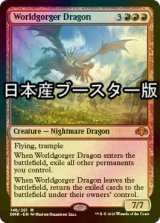[FOIL] 世界喰らいのドラゴン/Worldgorger Dragon ● (日本産ブースター版) 【英語版】 [DMR-赤MR]