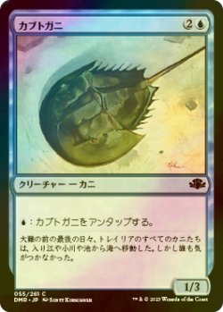 画像1: [FOIL] カブトガニ/Horseshoe Crab 【日本語版】 [DMR-青C]