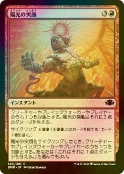 画像1: [FOIL] 陽光の突風/Solar Blast 【日本語版】 [DMR-赤C]