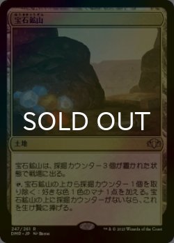 画像1: [FOIL] 宝石鉱山/Gemstone Mine 【日本語版】 [DMR-土地R]