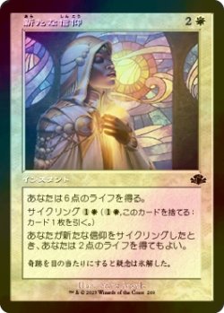 画像1: [FOIL] 新たな信仰/Renewed Faith (旧枠) 【日本語版】 [DMR-白C]