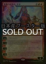 [FOIL] 焦熱の交渉人、ヤヤ/Jaya, Fiery Negotiator ● (日本産ブースター版) 【日本語版】 [DMU-赤MR]