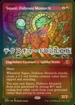 画像1: [FOIL] 怪しげな統治者、スクイー/Squee, Dubious Monarch (ショーケース版・テクスチャー仕様) 【英語版】 [DMU-赤R]