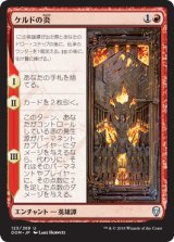 ケルドの炎/The Flame of Keld 【日本語版】 [DOM-赤U]