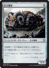 巨大戦車/Juggernaut 【日本語版】 [DOM-灰U]